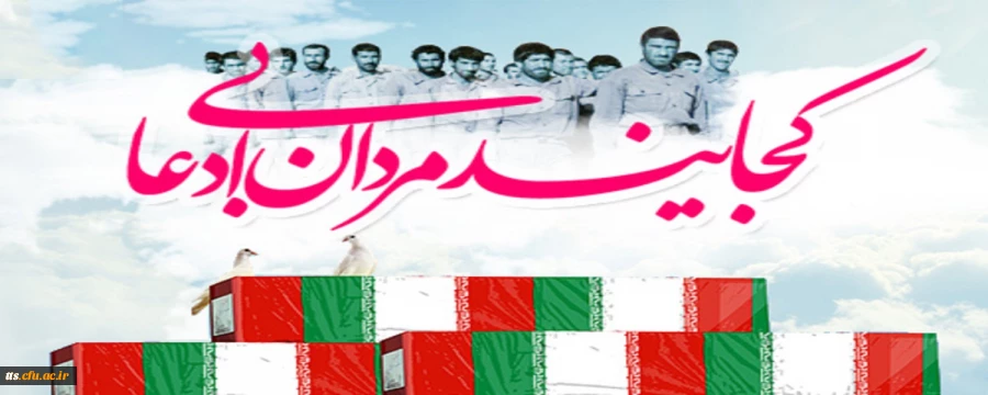 22 اسفندماه گرامیداشت روز شهدا  2