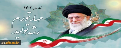 شعار سال ۱۴۰۲ «مهار تورم، رشد تولید»
