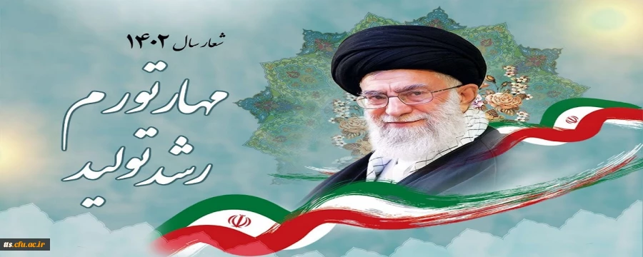 شعار سال ۱۴۰۲ «مهار تورم، رشد تولید»
 2