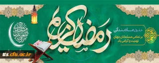 شَهْرُ رَمَضَانَ الَّذِی أُنْزِلَ فِیهِ الْقُرْآنُ
