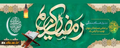 شَهْرُ رَمَضَانَ الَّذِی أُنْزِلَ فِیهِ الْقُرْآنُ
