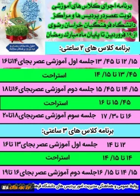 اطلاعیه مهم 

 آغاز فعالیت های آموزشی دانشگاه پس از ایام تعطیلات عید نوروز 