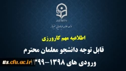 قابل توجه دانشجو معلمان ورودی های 1398 و 1399 2