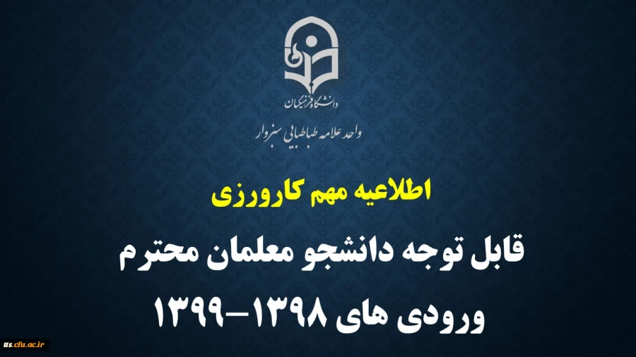 قابل توجه دانشجو معلمان ورودی های 1398 و 1399 2