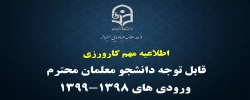 قابل توجه دانشجو معلمان ورودی های 1398 و 1399 2