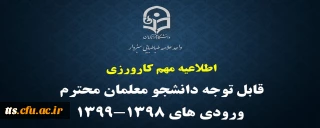 فرم اطلاعات کارورزی نیمسال دوم سال تحصیلی 1402-1401 

قابل توجه دانشجو معلمان ورودی های 1398 و 1399