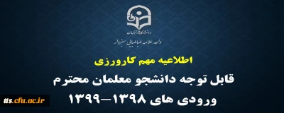 فرم اطلاعات کارورزی نیمسال دوم سال تحصیلی 1402-1401 

قابل توجه دانشجو معلمان ورودی های 1398 و 1399