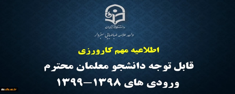قابل توجه دانشجو معلمان ورودی های 1398 و 1399 2