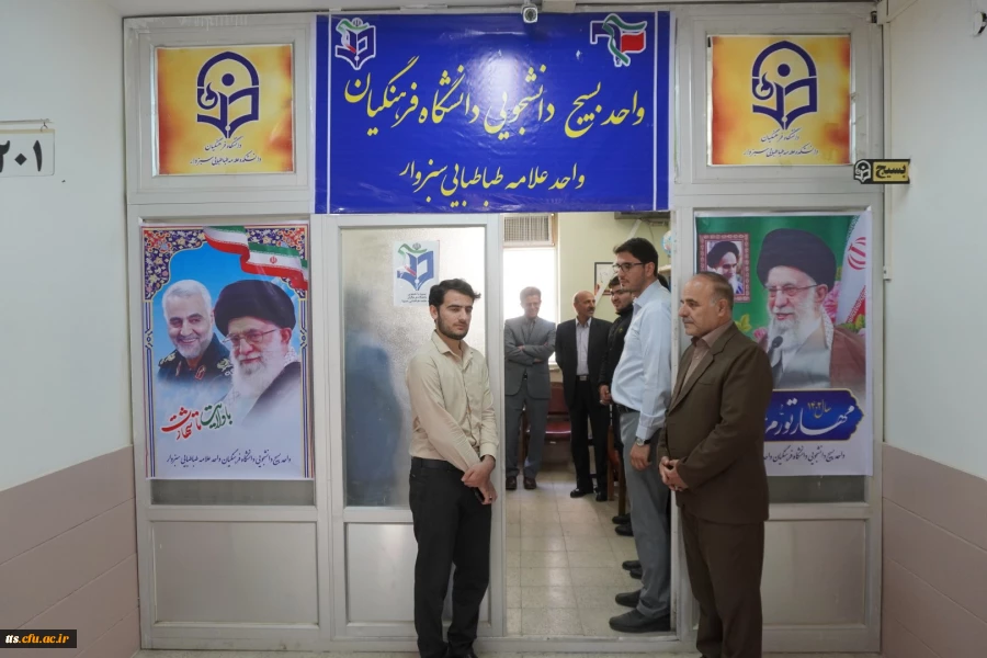 آغاز به کار رسمی دفتر بسیج دانشجویی دانشگاه فرهنگیان، مرکز علامه طباطبایی سبزوار  6