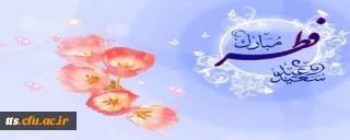 عید سعید فطر، مبارک باد. 