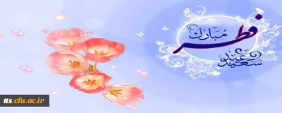 عید سعید فطر، مبارک باد. 