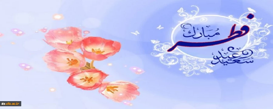 عید سعید فطر، مبارک باد 2