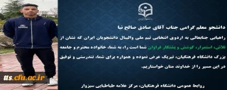 با عرض تبریک خدمت دانشجو معلم پرتلاش و عزیز آقای صادق صالح نیا 

راهیابی دانشجو معلم دانشگاه فرهنگیان سبزوار به اردوی انتخابی تیم ملی والیبال دانشجویی ایران