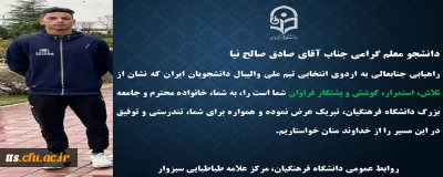 با عرض تبریک خدمت دانشجو معلم پرتلاش و عزیز آقای صادق صالح نیا 

راهیابی دانشجو معلم دانشگاه فرهنگیان سبزوار به اردوی انتخابی تیم ملی والیبال دانشجویی ایران