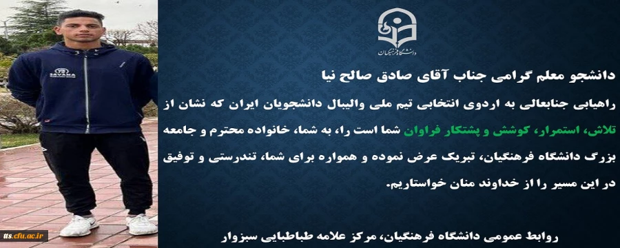راهیابی دانشجو معلم دانشگاه فرهنگیان سبزوار به اردوی انتخابی تیم ملی والیبال دانشجویی ایران 2