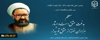 12 اردیبهشت ماه، روز معلم 

فرا رسیدن روز معلم و یاد و خاطره استاد شهید مرتضی مطهری، گرامی باد. 