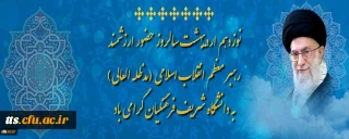 نوزدهم اردیبهشت سالروز حضور ارزشمند رهبر معظم انقلاب اسلامی (مدظله العالی)به دانشگاه شریف فرهنگیان گرامی باد
