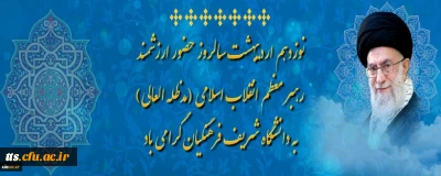 نوزدهم اردیبهشت سالروز حضور ارزشمند رهبر معظم انقلاب اسلامی (مدظله العالی)به دانشگاه شریف فرهنگیان گرامی باد
