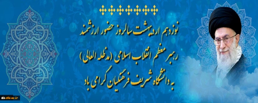 نوزدهم اردیبهشت سالروز حضور ارزشمند رهبر معظم انقلاب اسلامی (مدظله العالی)به دانشگاه شریف فرهنگیان گرامی باد
 2