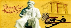 25 اردیبهشت روز بزرگداشت حکیم ابوالقاسم فردوسی گرامی باد. 
 2