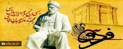 25 اردیبهشت روز بزرگداشت حکیم ابوالقاسم فردوسی گرامی باد. 
