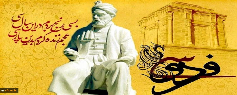 25 اردیبهشت روز بزرگداشت حکیم ابوالقاسم فردوسی گرامی باد. 
 2