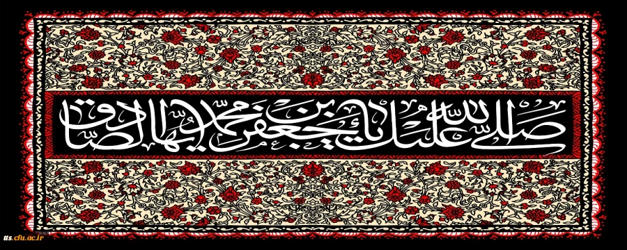 فرارسیدن سالروز شهادت امام جعفر صادق علیه السلام را تسلیت عرض می نماییم.  2