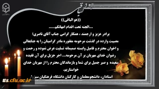 تسلیت فوت مادر محترمه همکار گرامی، جناب آقای ناصری 