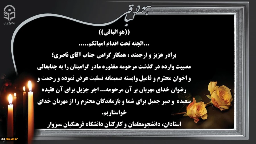 تسلیت فوت مادر محترمه همکار گرامی، جناب آقای ناصری  2