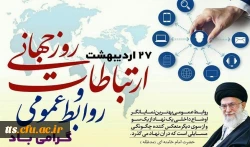 بیانات مقام معظم رهبری (مدظله العالی) درخصوص روابط عمومی و ارتباطات
 2