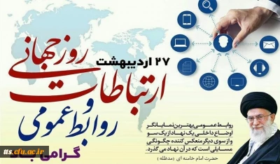 بیانات مقام معظم رهبری (مدظله العالی) درخصوص روابط عمومی و ارتباطات
