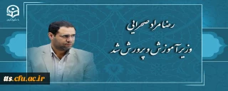 رضا مراد صحرایی وزیر آموزش و پرورش شد
