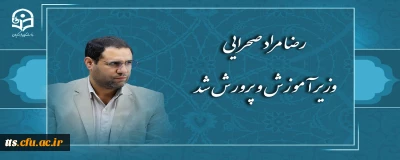 رضا مراد صحرایی وزیر آموزش و پرورش شد
