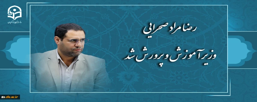 رضا مراد صحرایی وزیر آموزش و پرورش شد
 2