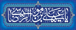 ولادت امام مهربانی ها، امام رضا(ع) مبارک باد. 2