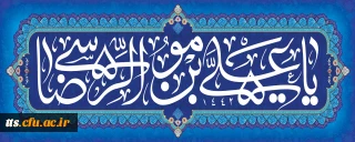 ولادت امام مهربانی ها، امام رضا(ع) مبارک باد.