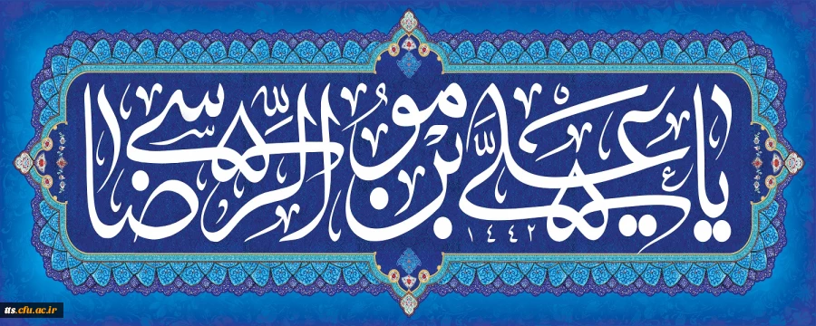 ولادت امام مهربانی ها، امام رضا(ع) مبارک باد. 2