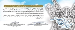 کنگره ملی بزرگداشت ۲۰۰۰ شهید دیار سربداران
 2