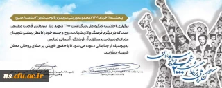 کنگره ملی بزرگداشت ۲۰۰۰ شهید دیار سربداران
