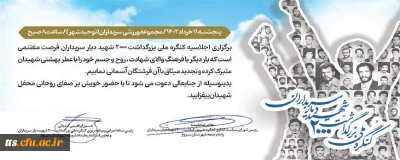 کنگره ملی بزرگداشت ۲۰۰۰ شهید دیار سربداران
