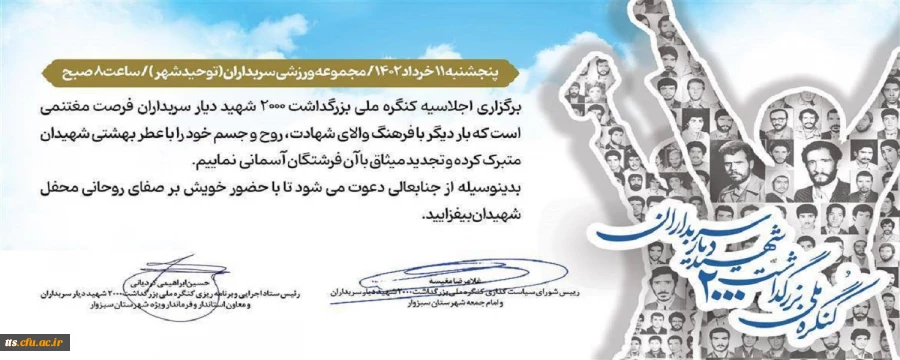 کنگره ملی بزرگداشت ۲۰۰۰ شهید دیار سربداران
 2