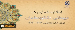 اعلام زمان میهمانی و انتقال دانشجومعلمان در سال تحصیلی 1403-1402
