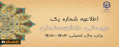 اعلام زمان میهمانی و انتقال دانشجومعلمان در سال تحصیلی 1403-1402
