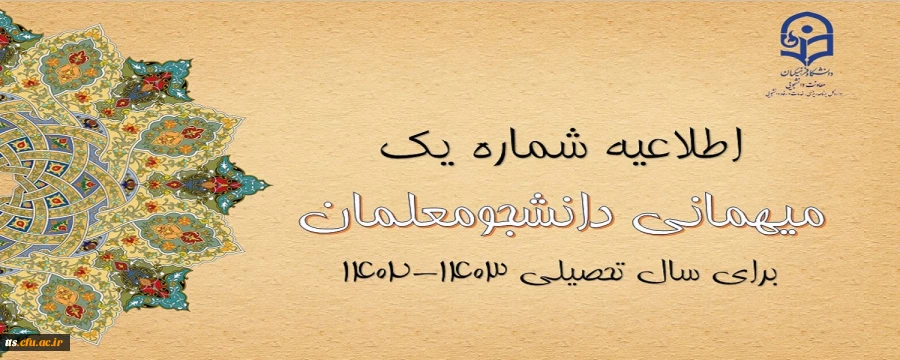 اعلام زمان میهمانی و انتقال دانشجومعلمان در سال تحصیلی 1403-1402
 2