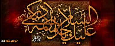 شهادت نهمین اختر تابناک امامت و ولایت، امام محمد تقی (ع) تسلیت باد. 
