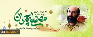 31 خرداد ماه، سالروز شهادت دکتر مصطفی چمران، روز گرامیداشت بسیج استادان 