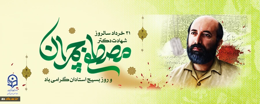 31 خرداد ماهف سالروز شهادت دکتر مصطفی چمران، روز گرامیداشت بسیج استادان  2
