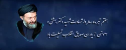 هفتم تیر ماه سالروز شهادت شهید دکتر بهشتی و ۷۲ تن از یاران صدیق انقلاب تسلیت باد
 2