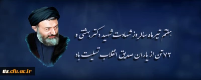 هفتم تیر ماه سالروز شهادت شهید دکتر بهشتی و ۷۲ تن از یاران صدیق انقلاب تسلیت باد
