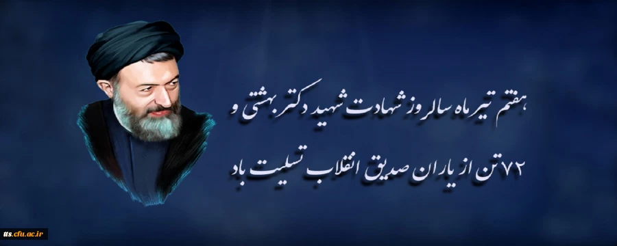 هفتم تیر ماه سالروز شهادت شهید دکتر بهشتی و ۷۲ تن از یاران صدیق انقلاب تسلیت باد
 2